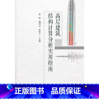 [正版]高层建筑结构计算分析实用指南