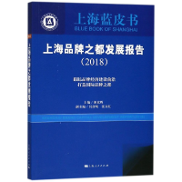 音像上海品牌之都发展报告(2018)编者:谢京辉