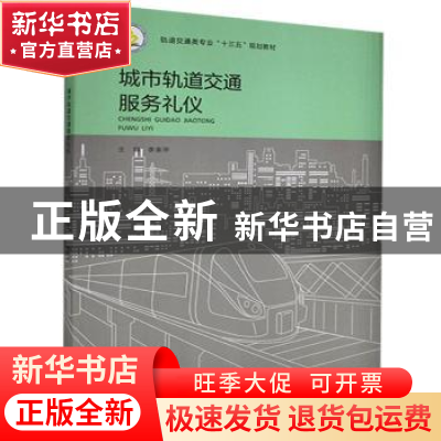 正版 城市轨道交通服务礼仪 李余华 北京出版社 9787200125986 书