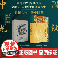 [赠光栅卡+杯垫]中国龙纹图鉴 黄清穗著 定制礼盒 海内外国宝 全球20家博物馆授权 中信出版社图书 正版