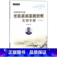 [正版]中医症状鉴别诊断实用手册(汗症部分姚梅龄医学全集)/中医师承学堂