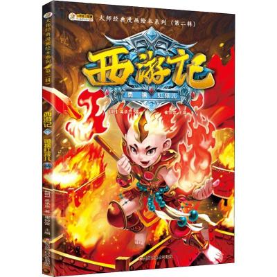 正版新书]西游记 1 勇擒红孩儿崔钟雷9787559338426