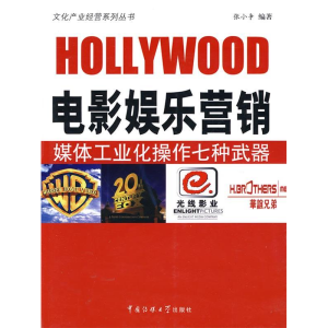 正版新书]电影娱乐营销-媒体工业化操作七咱武器张小争 编著9787