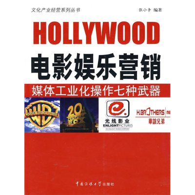 正版新书]电影娱乐营销-媒体工业化操作七咱武器张小争 编著9787