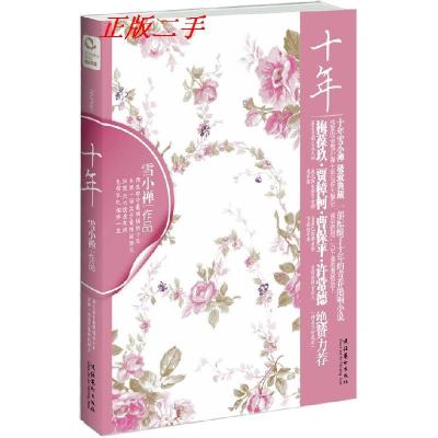 正版新书]雪小禅-十年雪小禅9787503943683