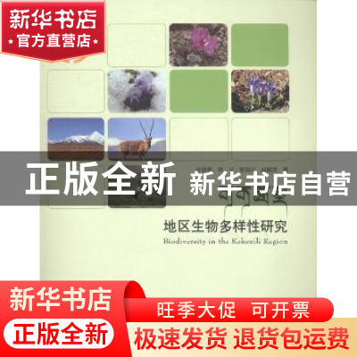 正版 可可西里地区生物多样性研究 徐爱春[等]著 科学技术文献出