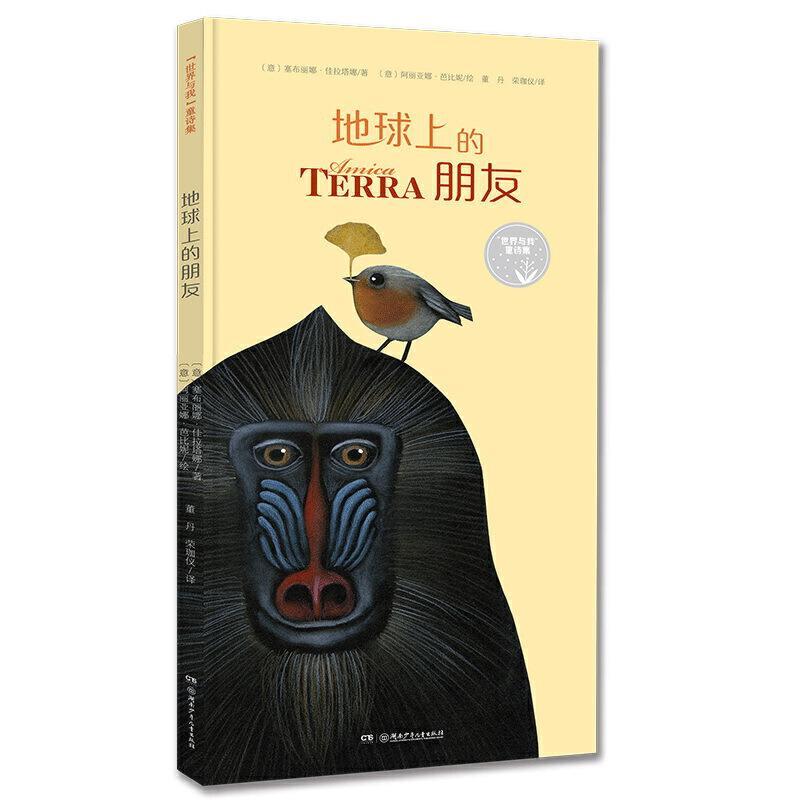 正版新书]地球上的朋友(精)/世界与我童诗集[意]塞布丽娜·佳拉