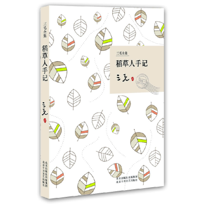 正版新书]稻草人手记(三毛全集)三毛9787530209691