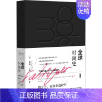 [正版]全球时尚史 (法)奥黛莉·米耶 著 王昭 译 社会科学文献出版社