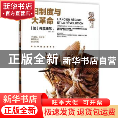 正版 旧制度与大革命 托克维尔 浙江工商大学出版社 978751782280