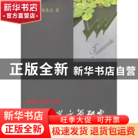 正版 转型时期中国浪漫主义文学研究 石兴泽,杨春忠著 人民出版