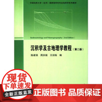 沉积学及古地理学教程 第二版 9787116091306 地质出版社 陈建强 2015-02