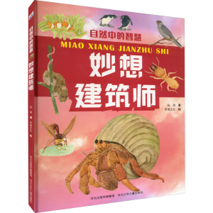 [M]妙想建筑师-9787559547101