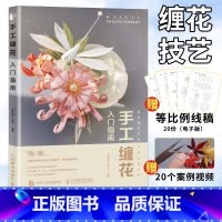 [正版]手工缠花入门指南diy手工制作编织书籍 古风饰品绕线热缩片教程书