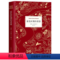 霍乱时期的爱情(中文版300万册纪念版)(精) [正版]霍乱时期的爱情(中文版300万册纪念版)(精)