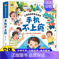 [手机不上瘾]儿童互动游戏立体书 [正版]抖音同款我爱幼儿园养成好习惯儿童互动游戏3D立体书 安全早知道 幼儿入园准备小