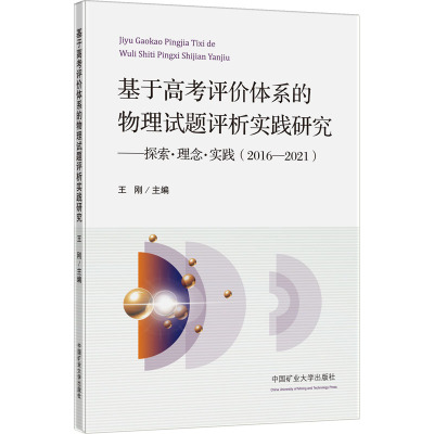 基于高考评价体系的物理试题评析实践研究——探索·理念·实践(2016-2021)