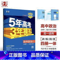 政治[人教版] 选择性必修第二册 [正版]2024版五年高考三年模拟高一高二语文数学英语物理化学生物地理历史政治必修第一