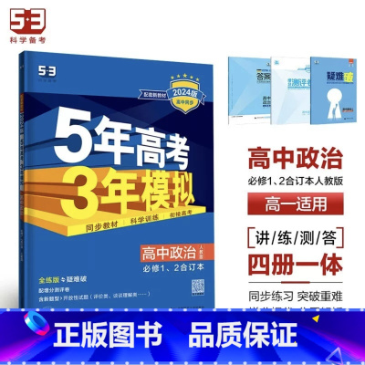 政治[人教版] 选择性必修第二册 [正版]2024版五年高考三年模拟高一高二语文数学英语物理化学生物地理历史政治必修第一