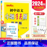 [提优版]八年级上册语文人教版 初中通用 [正版]2025初中小题狂做七八九年级下册上册提优版巅峰语文数学英语物理化学人