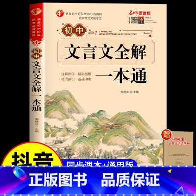 初中生文言文全解一本通(赠 学习手册) 初中通用 [正版]2023新版初中文言文全解一本通和必背古诗文138篇人教版 古