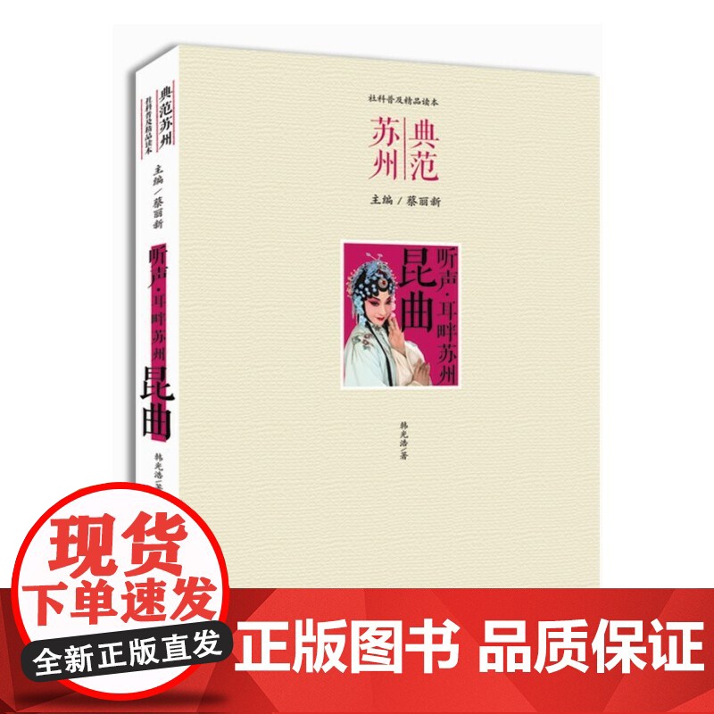 听声 耳畔苏州· 昆曲 韩光浩 古吴轩出版社 正版书籍