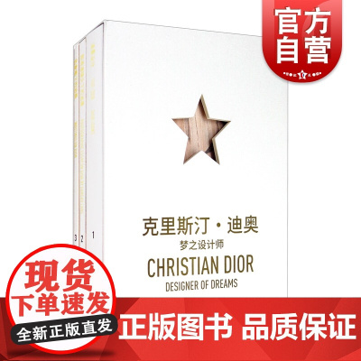 克里斯汀迪奥梦之设计师 迪奥公司出品精装人气话题展览同名画册品牌发展历程女性摄影师视角时尚圈影响力 上海人民美术出版