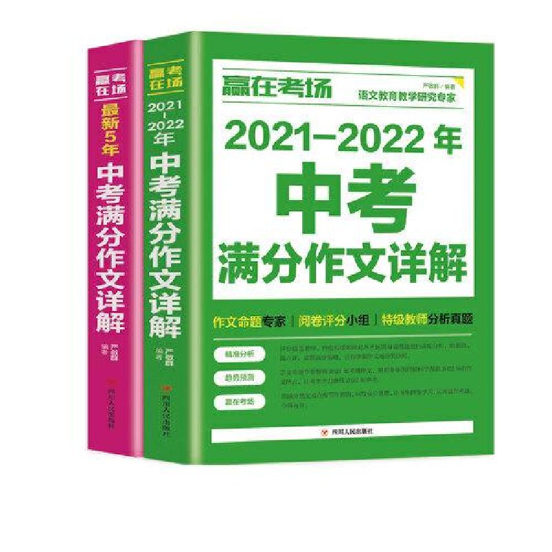 正版新书]Ⅰ塑封赢在考场:最新5年中考满分作文详解/新严敬群97