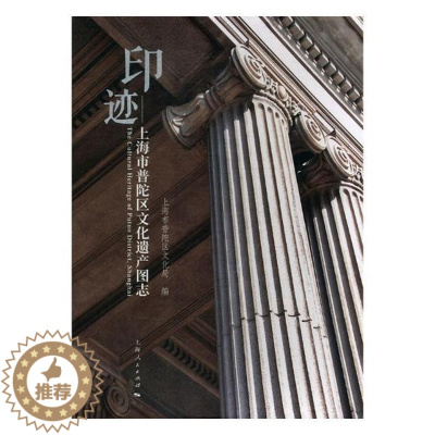 [醉染正版]正版 印迹--上海市普陀区文化遗产图志 上海市普陀区文化局 上海出版社 地方史志书籍 江苏书