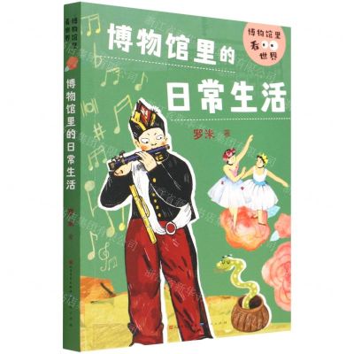 [N]博物馆里的日常生活/博物馆里看世界-9787501618477