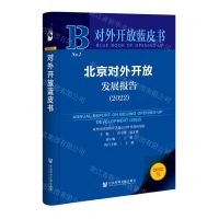 [N]北京对外开放发展报告(2022)/对外开放蓝皮书-9787522812618