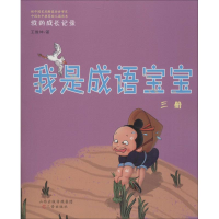 醉染图书我是成语宝宝9787545715583