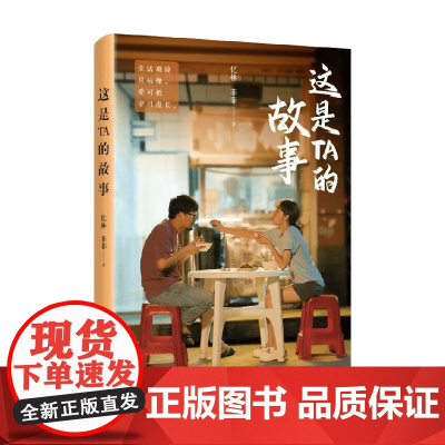 这是TA的故事 亿林等 著 小说