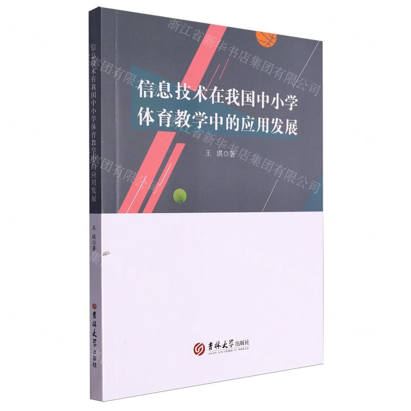 [N]信息技术在我国中小学体育教学中的应用发展-9787576821925