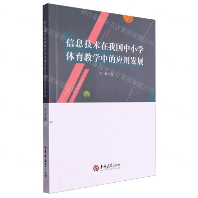 [N]信息技术在我国中小学体育教学中的应用发展-9787576821925