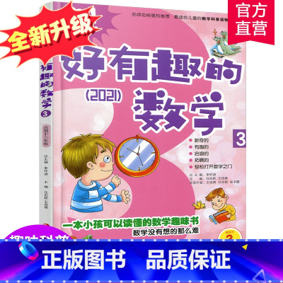[正版]新版 哇!好有趣的数学 3年级 小学生数学趣味阅读 三年级 小学生数学阅读 小学数学科普图书 数学不难数学好玩