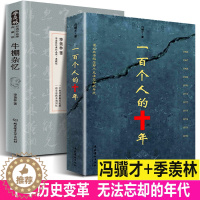 [醉染正版]正版全2册 +牛棚杂忆 冯骥才原版原著未删减版 反思事件历史故事发生100个人的十年 中国近现