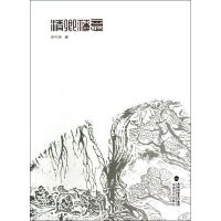 醉染图书清卿薄意9787539328126