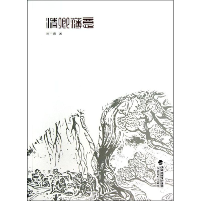 醉染图书清卿薄意9787539328126