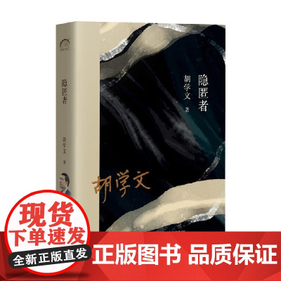 隐匿者 胡学文 著 文学