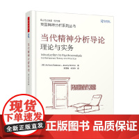 万千心理 当代精神分析导论 理论与实务 安东尼·贝特曼等 著 心理学