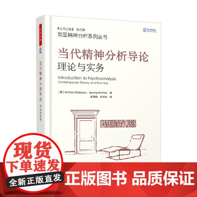 万千心理 当代精神分析导论 理论与实务 安东尼·贝特曼等 著 心理学