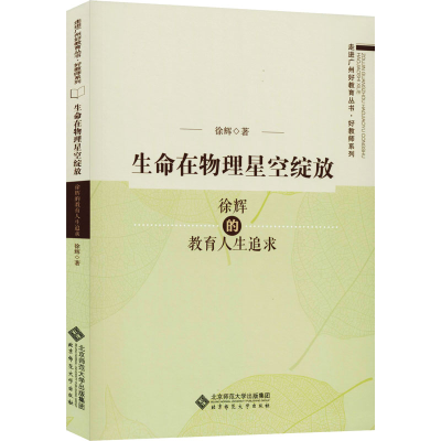 [M]生命在物理星空绽放 徐辉的教育人生追求-9787303233069