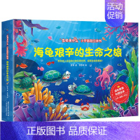 海龟艰辛的生命之旅 [正版]共6册立体书儿童3D立体书生命是什么小手翻翻立体书绘本2-3-6-8岁以上宝宝启蒙认知动物科
