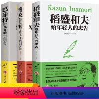 [正版]全3本赠书签 稻盛和夫给年轻人的忠告洛克菲勒留给儿子的38封信巴菲特给儿女的一生忠告人生哲理强者成功法则励志青