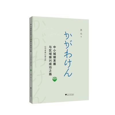 中小城镇发展与区域振兴成功之路——以日本香川县为例