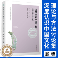 [醉染正版]深度认识中国文化:理论与方法讨论集 顾锋杨庆存主编 复旦大学出版社 中华文化文集中国文学人类学理论与方法研究