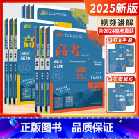 [2025-江苏适用]高考全科9本 新高考&江苏专版 [正版]备考2025江苏版新高考必刷题数学物理合订本化学生物语文英