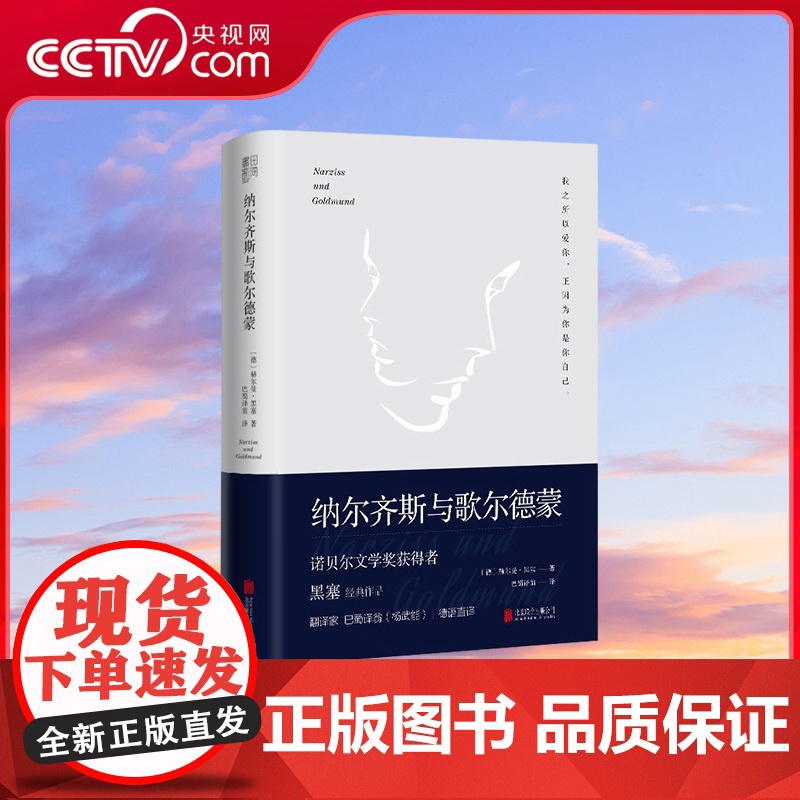 书央视网]纳尔齐斯与歌尔德蒙 赫尔曼 黑塞著 余秋雨作品 诺贝尔文学奖获得者黑塞代表作品 SS