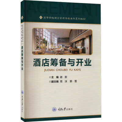 酒店筹备与开业